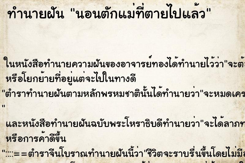 ทำนายฝัน นอนตักแม่ที่ตายไปแล้ว