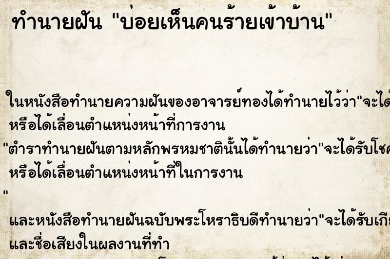 ทำนายฝันทำนายฝันบ่อยเห็นคนร้ายเข้าบ้าน