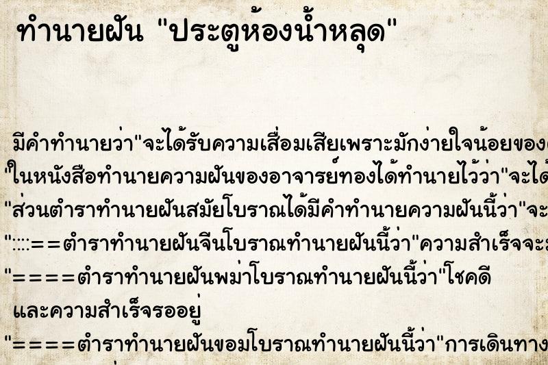 ทำนายฝัน ประตูห้องน้ำหลุด ตำราโบราณ แม่นที่สุดในโลก