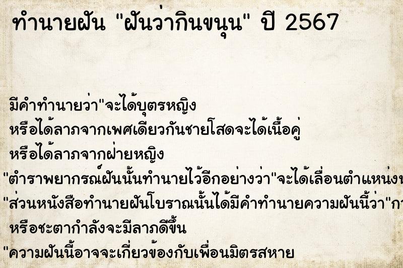 ทำนายฝันทำนายฝันฝันว่ากินขนุน