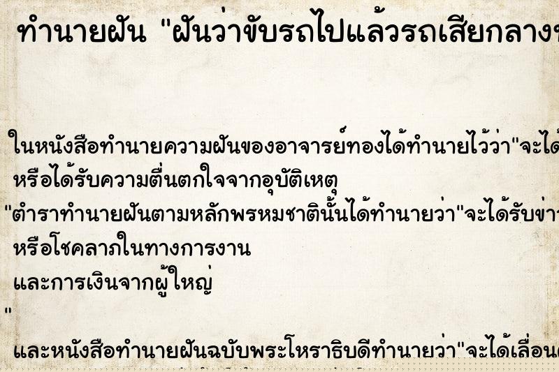 ทำนายฝันทำนายฝันฝันว่าขับรถไปแล้วรถเสียกลางทาง