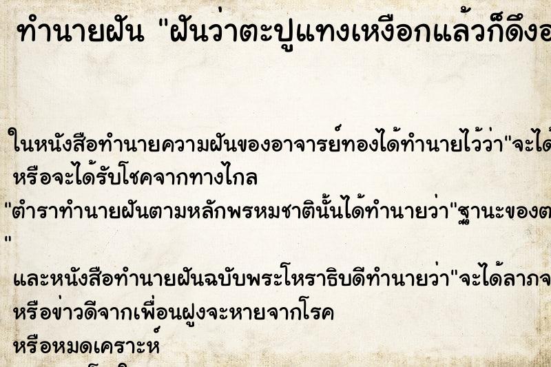 ทำนายฝันฝันว่าตะปูแทงเหงือกแล้วก็ดึงออกได้ ทำนายฝันทำนายฝันฝันว่าตะปูแทงเหงือกแล้วก็ดึงออกได้