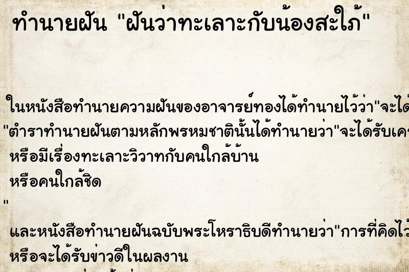 ทำนายฝัน ฝันว่าทะเลาะกับน้องสะใภ้