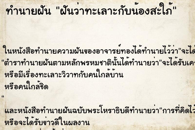 ทำนายฝัน ฝันว่าทะเลาะกับน้องสะใภ้ ตำราโบราณ แม่นที่สุดในโลก