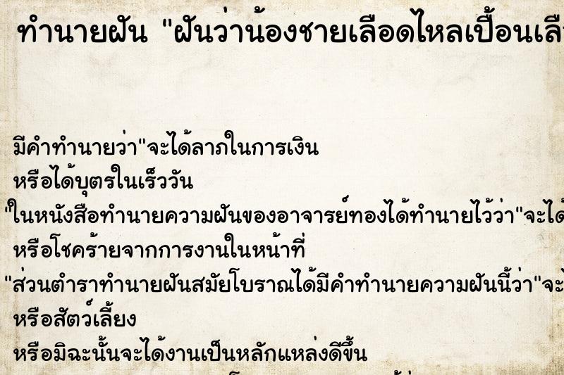 ทำนายฝัน ฝันว่าน้องชายเลือดไหลเปื้อนเลือดเต็มตัว ตำราโบราณ แม่นที่สุดในโลก