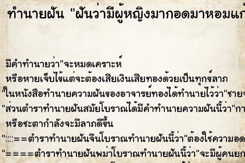 ทำนายฝัน ฝันว่ามีผู้หญิงมากอดมาหอมแก้ม ตำราโบราณ แม่นที่สุดในโลก