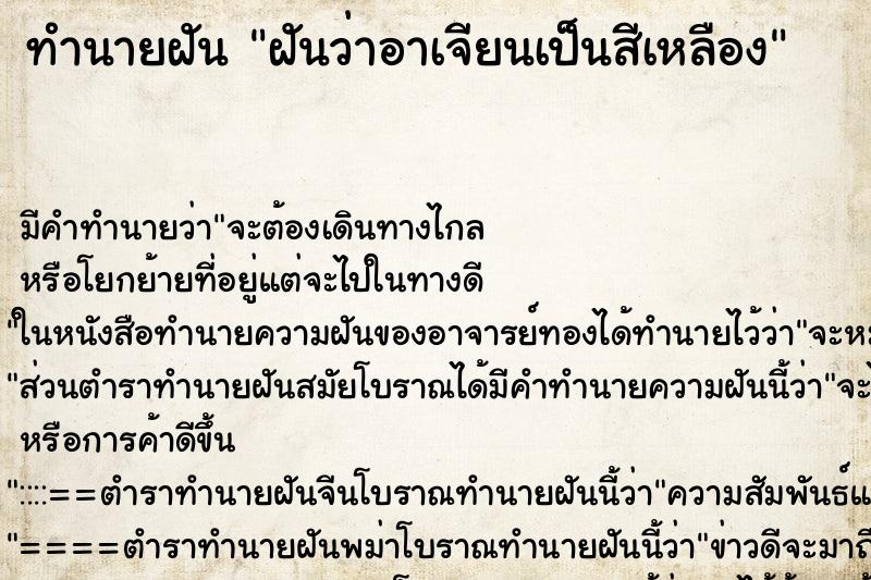 ทำนายฝัน ฝันว่าอาเจียนเป็นสีเหลือง ทำนายฝัน ฝันว่าอาเจียนเป็นสีเหลือง