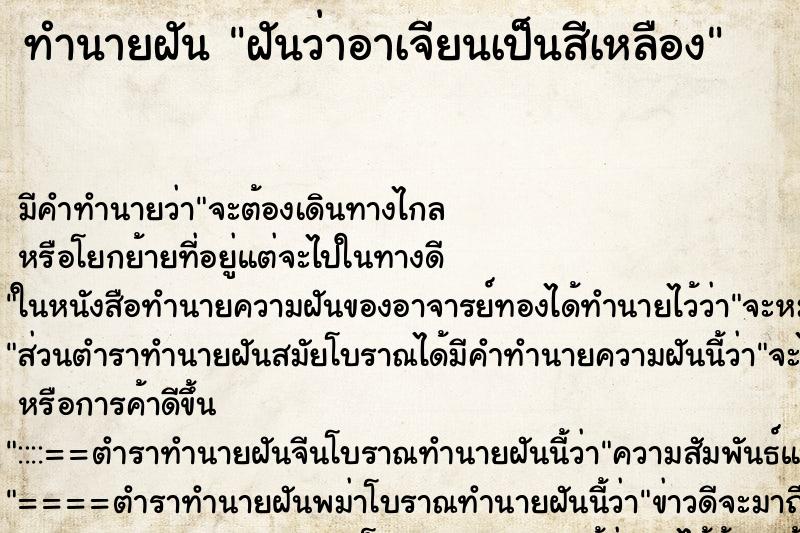 ทำนายฝัน ฝันว่าอาเจียนเป็นสีเหลือง ตำราโบราณ แม่นที่สุดในโลก