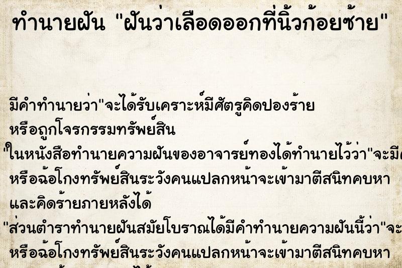 ทำนายฝัน ฝันว่าเลือดออกที่นิ้วก้อยซ้าย ทำนายฝัน ฝันว่าเลือดออกที่นิ้วก้อยซ้าย