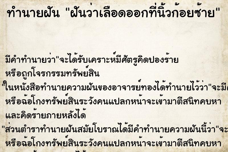 ทำนายฝัน ฝันว่าเลือดออกที่นิ้วก้อยซ้าย ตำราโบราณ แม่นที่สุดในโลก