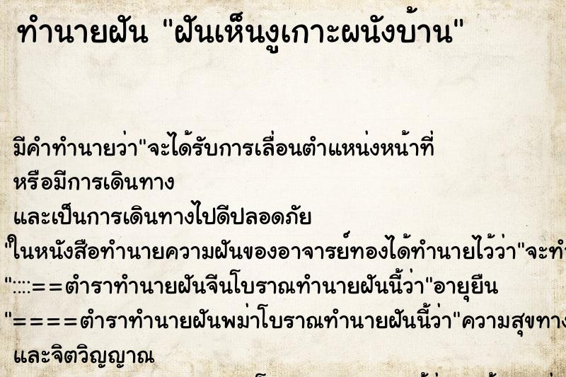ทำนายฝันฝันเห็นงูเกาะผนังบ้าน ทำนายฝันทำนายฝันฝันเห็นงูเกาะผนังบ้าน