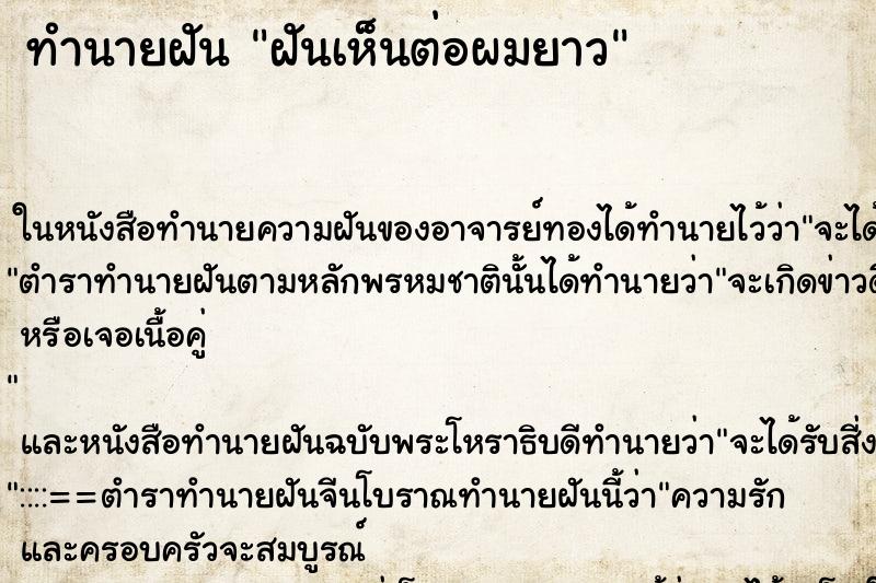 ทำนายฝันฝันเห็นต่อผมยาว ทำนายฝันทำนายฝันฝันเห็นต่อผมยาว