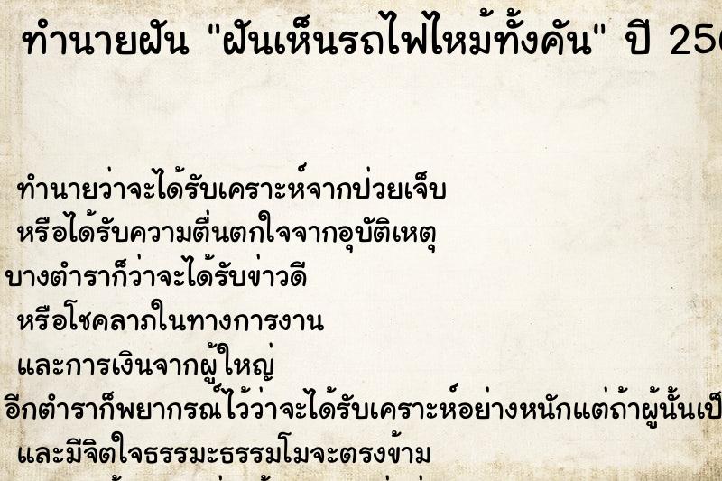 ทำนายฝัน ฝันเห็นรถไฟไหม้ทั้งคัน ทำนายฝัน ฝันเห็นรถไฟไหม้ทั้งคัน