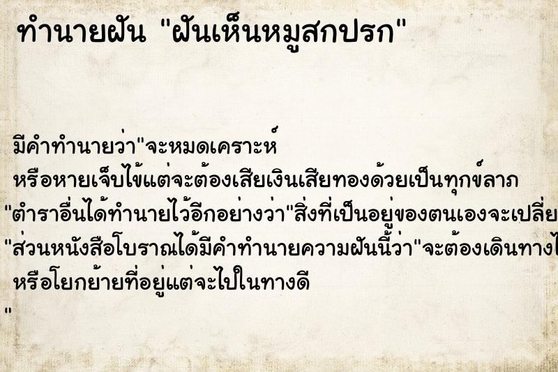 ทำนายฝันทำนายฝันฝันเห็นหมูสกปรก