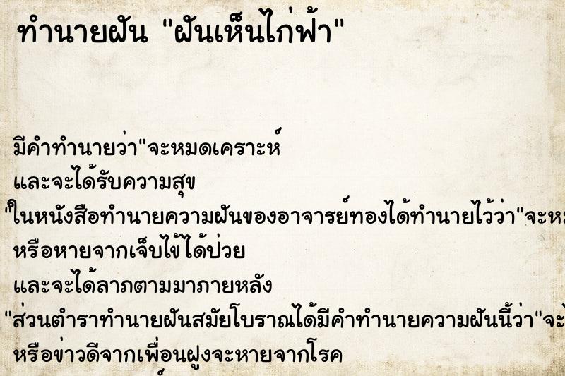 ทำนายฝัน ฝันเห็นไก่ฟ้า ทำนายฝัน ฝันเห็นไก่ฟ้า