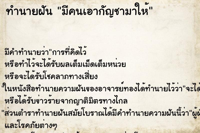 ทำนายฝัน มีคนเอากัญชามาให้ ทำนายฝัน มีคนเอากัญชามาให้