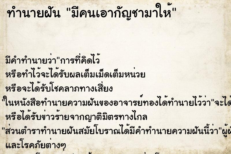 ทำนายฝัน มีคนเอากัญชามาให้ ตำราโบราณ แม่นที่สุดในโลก