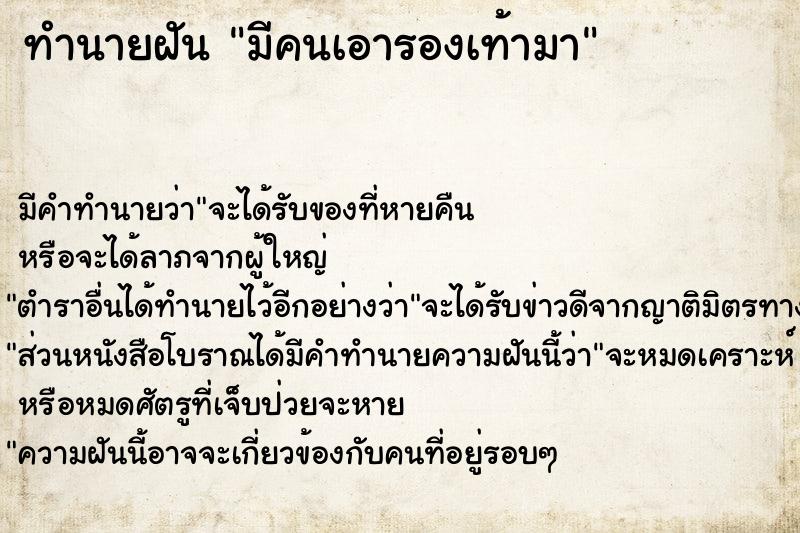 ทำนายฝันมีคนเอารองเท้ามา ทำนายฝันทำนายฝันมีคนเอารองเท้ามา