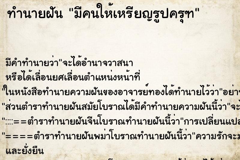 ทำนายฝันมีคนให้เหรียญรูปครุฑ ทำนายฝันทำนายฝันมีคนให้เหรียญรูปครุฑ