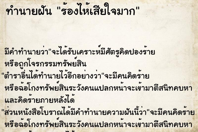 ทำนายฝัน ร้องไห้เสียใจมาก ตำราโบราณ แม่นที่สุดในโลก