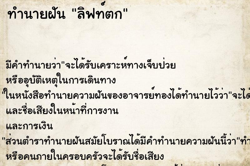 ทำนายฝัน ลิฟท์ตก ทำนายฝัน ลิฟท์ตก