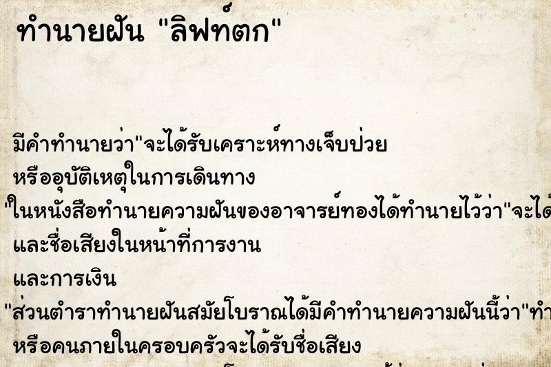 ทำนายฝัน ลิฟท์ตก ตำราโบราณ แม่นที่สุดในโลก