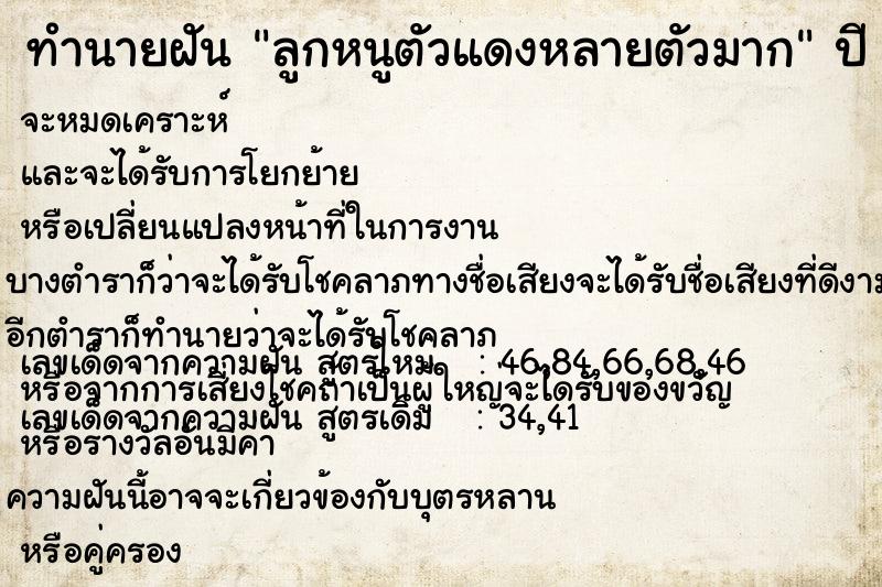 ทำนายฝันทำนายฝันลูกหนูตัวแดงหลายตัวมาก