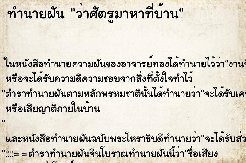 ทำนายฝันว่าศัตรูมาหาที่บ้าน ทำนายฝันทำนายฝันว่าศัตรูมาหาที่บ้าน