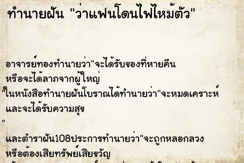 ทำนายฝันทำนายฝันว่าแฟนโดนไฟไหม้ตัว