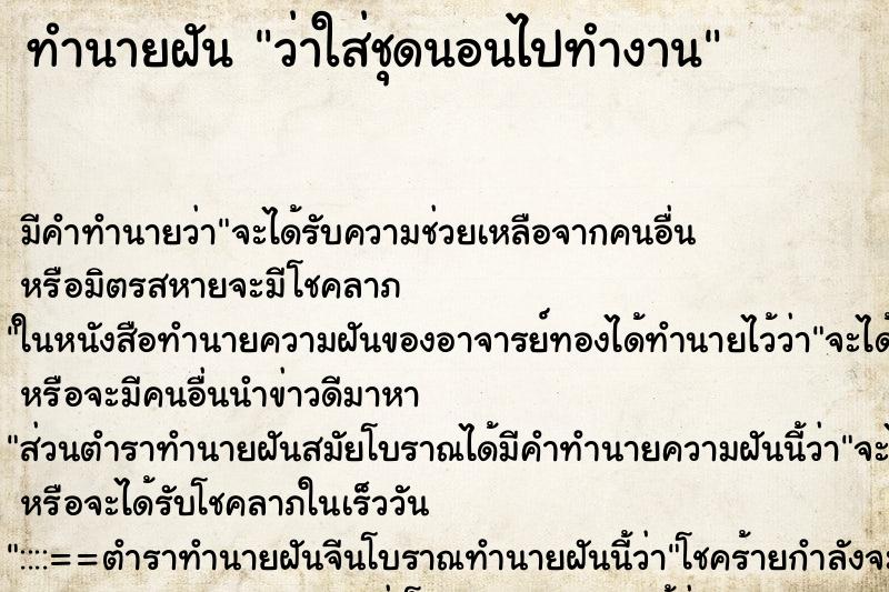 ทำนายฝันว่าใส่ชุดนอนไปทำงาน ทำนายฝันทำนายฝันว่าใส่ชุดนอนไปทำงาน