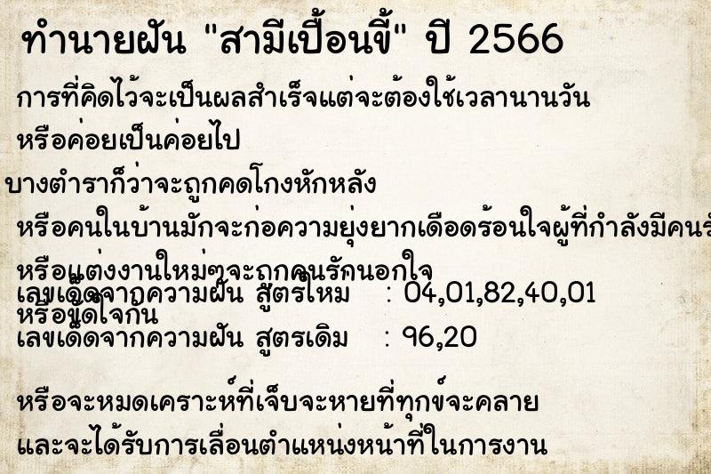 ทำนายฝันสามีเปื้อนขี้ ทำนายฝันทำนายฝันสามีเปื้อนขี้