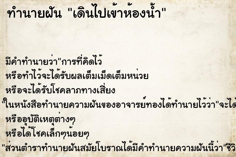 ทำนายฝัน เดินไปเข้าห้องน้ำ ทำนายฝัน เดินไปเข้าห้องน้ำ