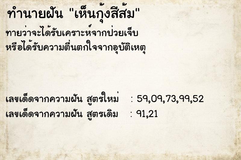 ทำนายฝันเห็นกุ้งสีส้ม ทำนายฝันทำนายฝันเห็นกุ้งสีส้ม