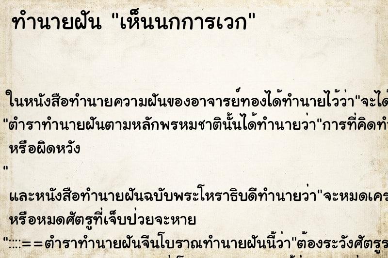 ทำนายฝัน เห็นนกการเวก
