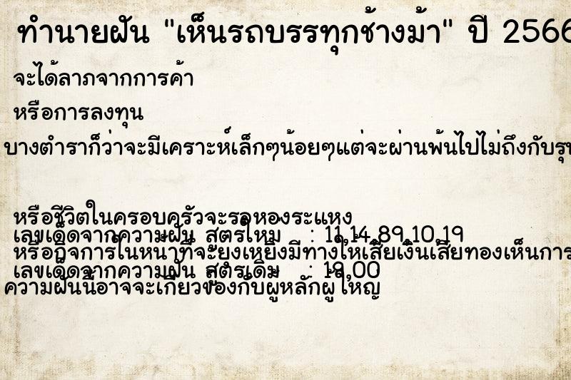 ทำนายฝันทำนายฝันเห็นรถบรรทุกช้างม้า