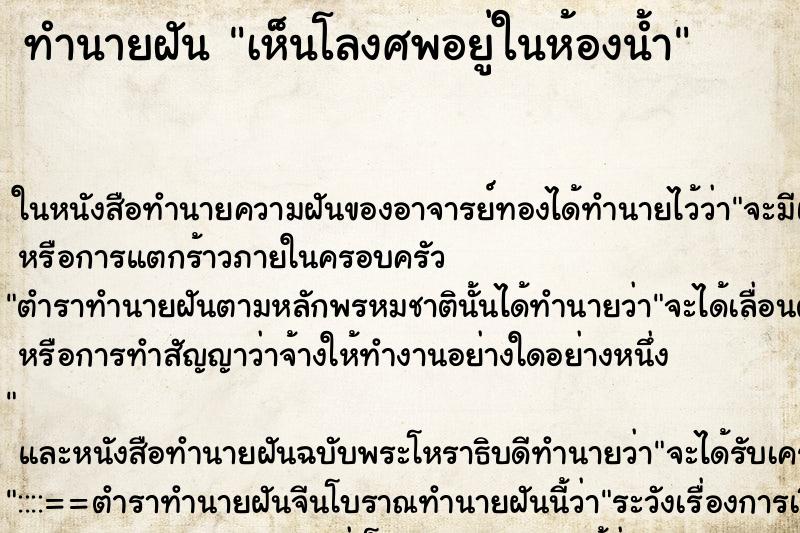 ทำนายฝัน เห็นโลงศพอยู่ในห้องน้ำ ตำราโบราณ แม่นที่สุดในโลก