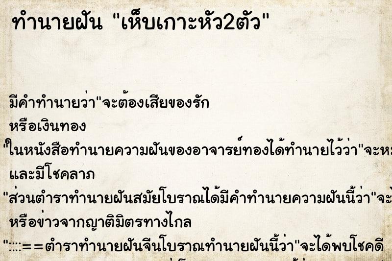 ทำนายฝัน เห็บเกาะหัว2ตัว ทำนายฝัน เห็บเกาะหัว2ตัว