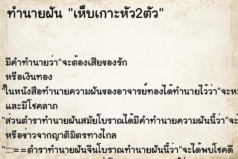 ทำนายฝัน เห็บเกาะหัว2ตัว ตำราโบราณ แม่นที่สุดในโลก