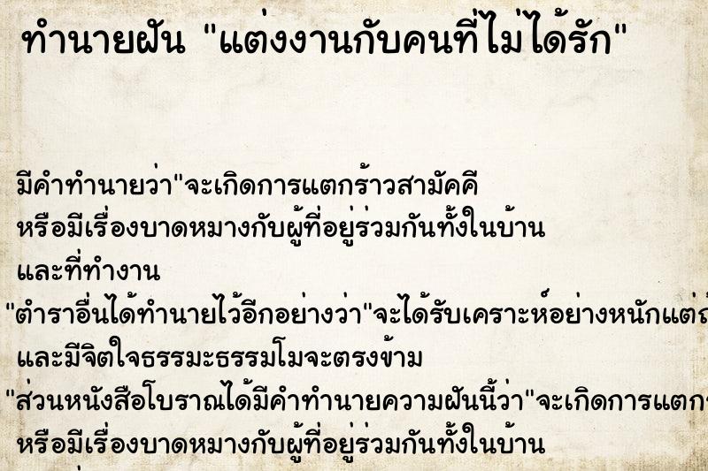 ทำนายฝัน แต่งงานกับคนที่ไม่ได้รัก ทำนายฝัน แต่งงานกับคนที่ไม่ได้รัก