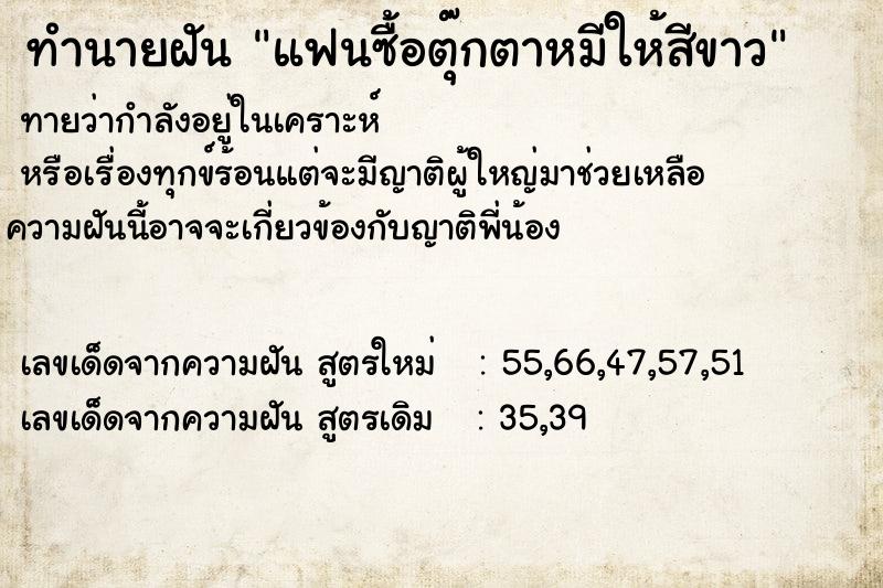 ทำนายฝันทำนายฝันแฟนซื้อตุ๊กตาหมีให้สีขาว