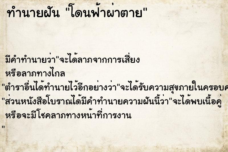 ทำนายฝันทำนายฝันโดนฟ้าผ่าตาย