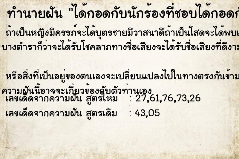 ทำนายฝัน ได้กอดกับนักร้องที่ชอบได้กอดกับนักร้องที่ชอบ ตำราโบราณ แม่นที่สุดในโลก