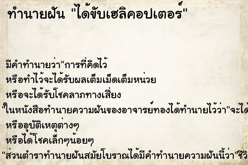 ทำนายฝัน ได้ขับเฮลิคอปเตอร์ ทำนายฝัน ได้ขับเฮลิคอปเตอร์