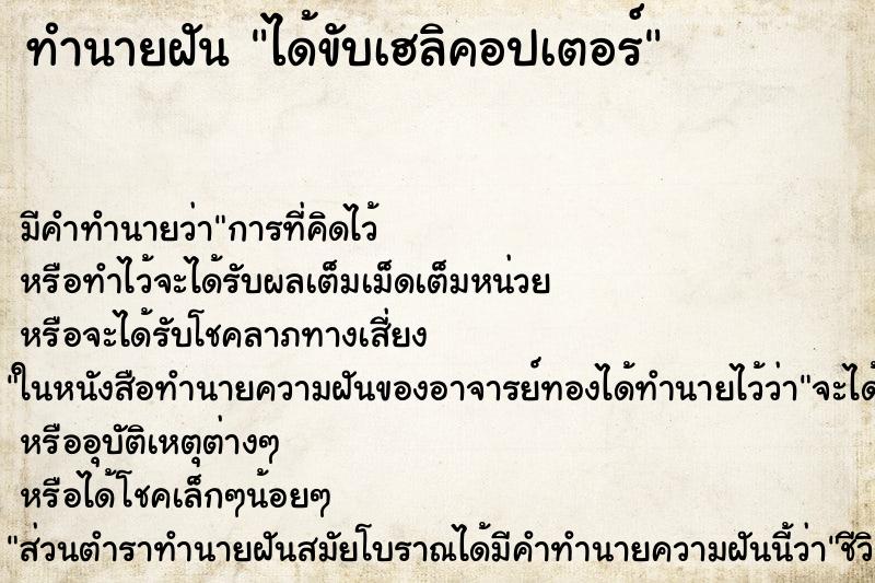 ทำนายฝัน ได้ขับเฮลิคอปเตอร์ ตำราโบราณ แม่นที่สุดในโลก