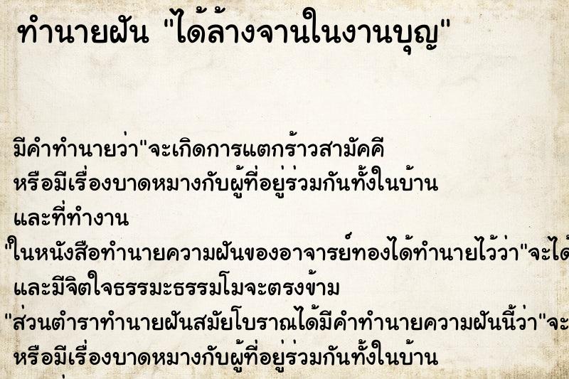 ทำนายฝันได้ล้างจานในงานบุญ ทำนายฝันทำนายฝันได้ล้างจานในงานบุญ