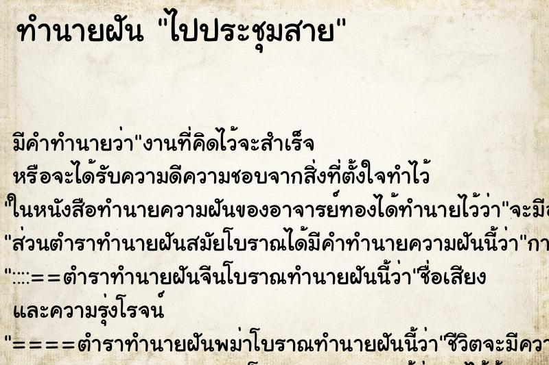 ทำนายฝันทำนายฝันไปประชุมสาย