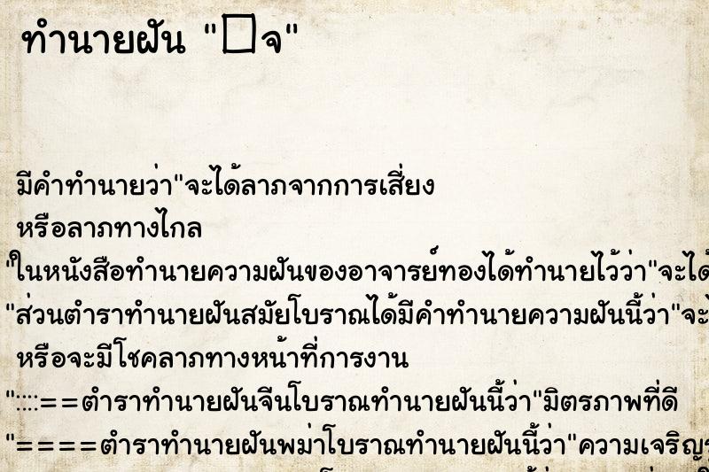 ทำนายฝันทำนายฝัน�จ