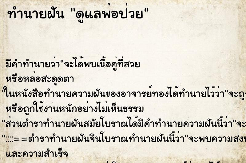 ทำนายฝัน ดูแลพ่อป่วย ทำนายฝัน ดูแลพ่อป่วย