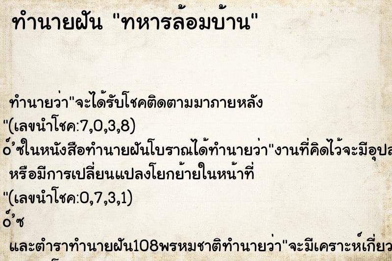ทำนายฝันทหารล้อมบ้าน ทำนายฝันทำนายฝันทหารล้อมบ้าน