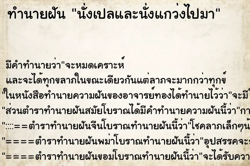 ทำนายฝัน นั่งเปลและนั่งแกว่งไปมา ทำนายฝัน นั่งเปลและนั่งแกว่งไปมา